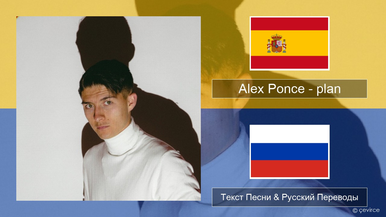 Alex Ponce – plan Испанский Текст Песни & Русский Переводы