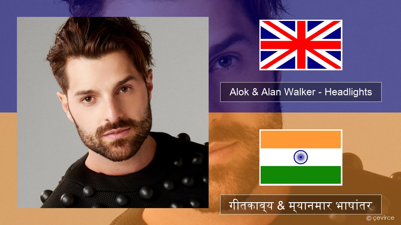 Alok & Alan Walker – Headlights (feat. KIDDO) इंग्लिश गीतकाव्य & म्यानमार भाषांतर