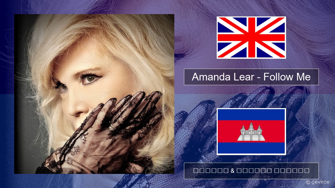 Amanda Lear – Follow Me គ្លេស ចម្រៀង & នខ្មែរ បកប្រែ