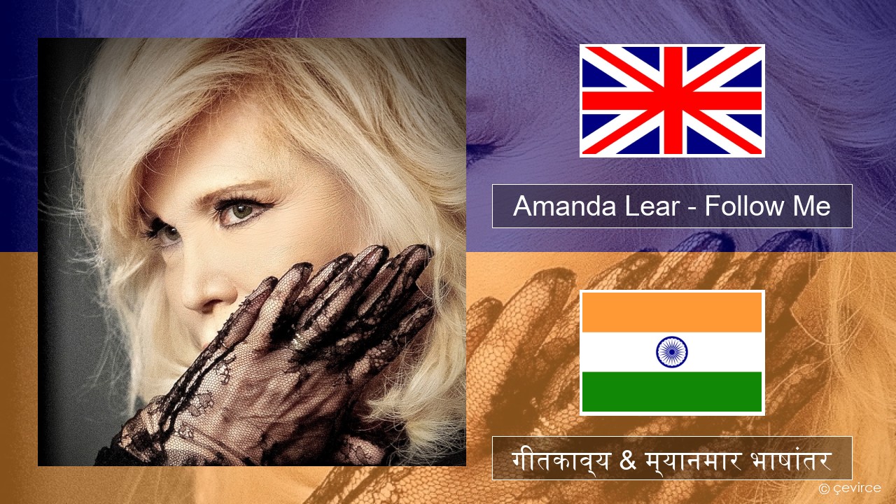 Amanda Lear – Follow Me इंग्लिश गीतकाव्य & म्यानमार भाषांतर