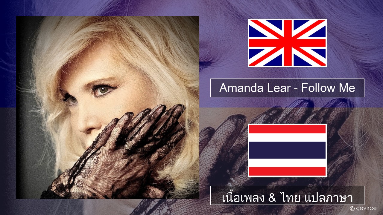 Amanda Lear – Follow Me ภาษาไทย เนื้อเพลง & ไทย แปลภาษา