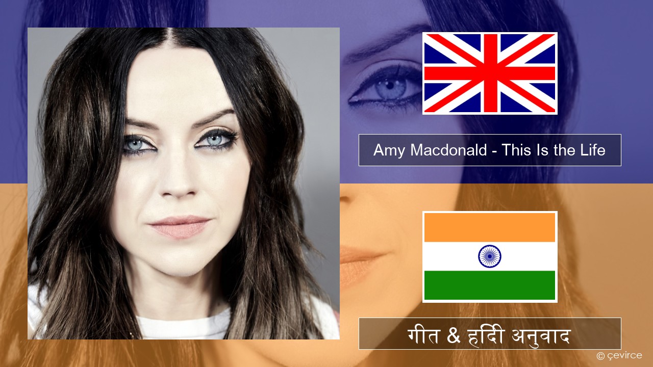 Amy Macdonald – This Is the Life अंग्रेजी गीत & हिंदी अनुवाद