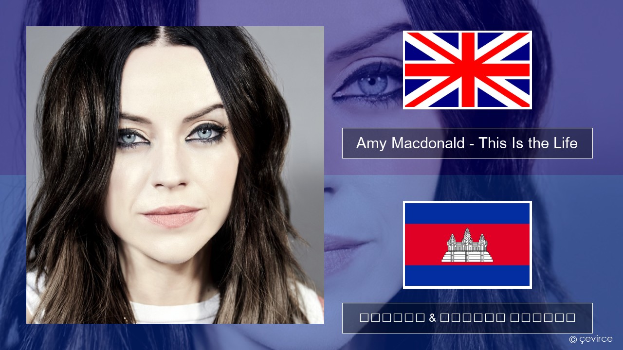 Amy Macdonald – This Is the Life គ្លេស ចម្រៀង & នខ្មែរ បកប្រែ