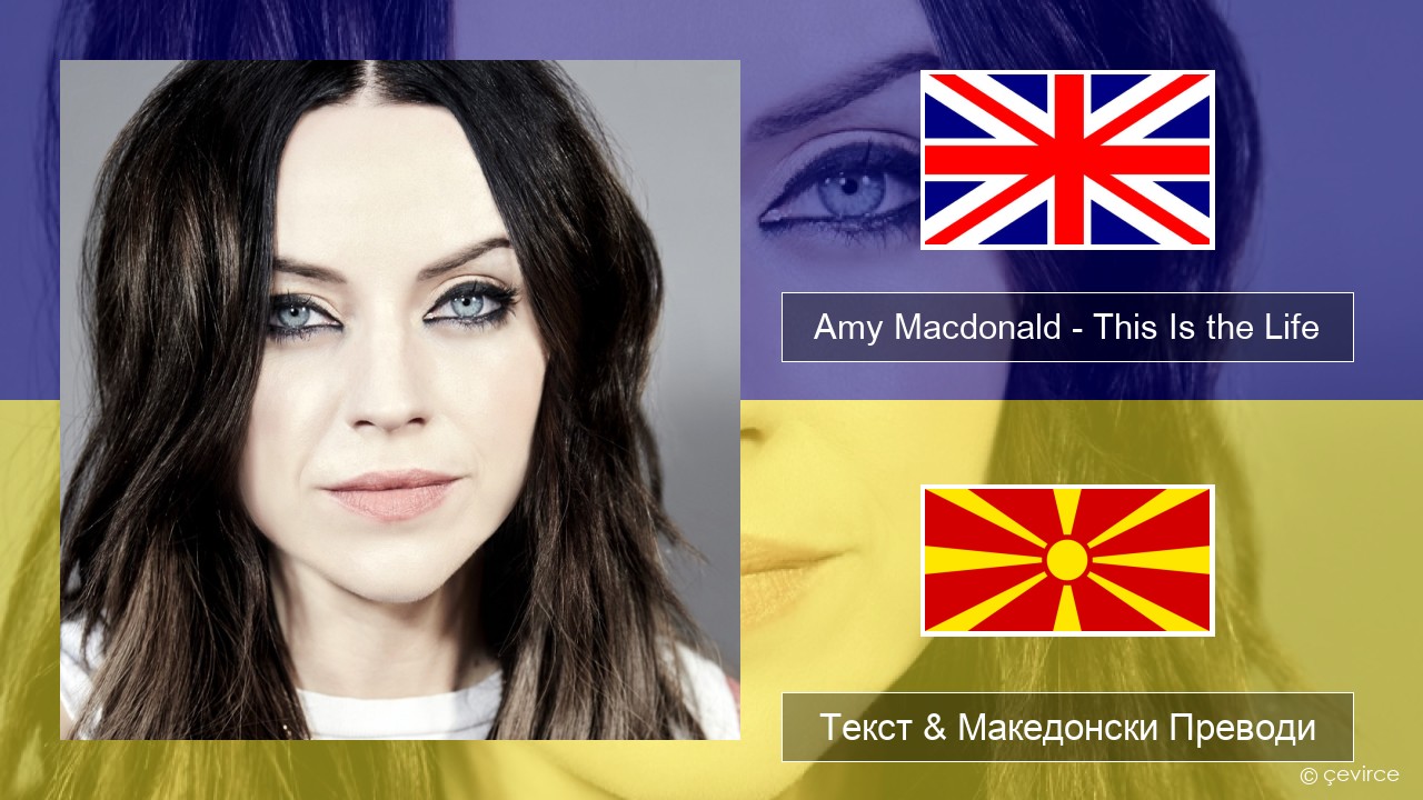 Amy Macdonald – This Is the Life Англиски Текст & Македонски Преводи