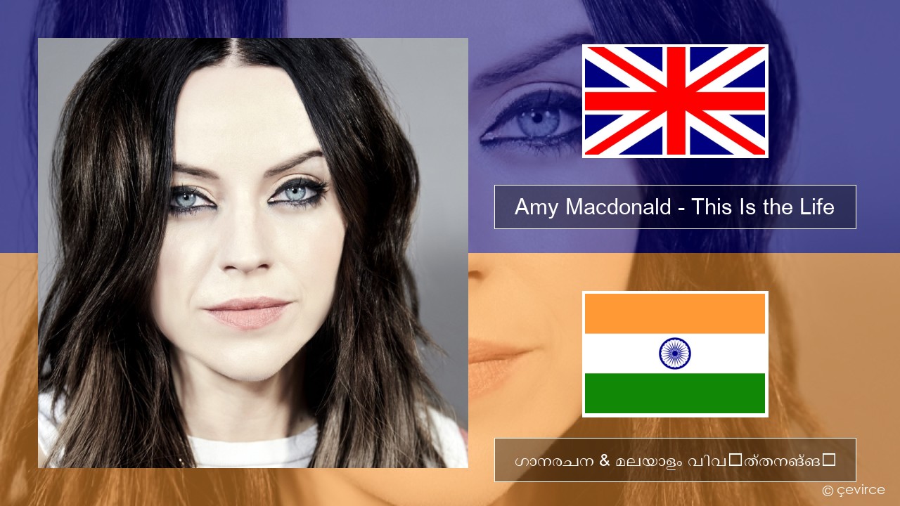 Amy Macdonald – This Is the Life ഇംഗ്ലീഷ് ഗാനരചന & മലയാളം വിവർത്തനങ്ങൾ