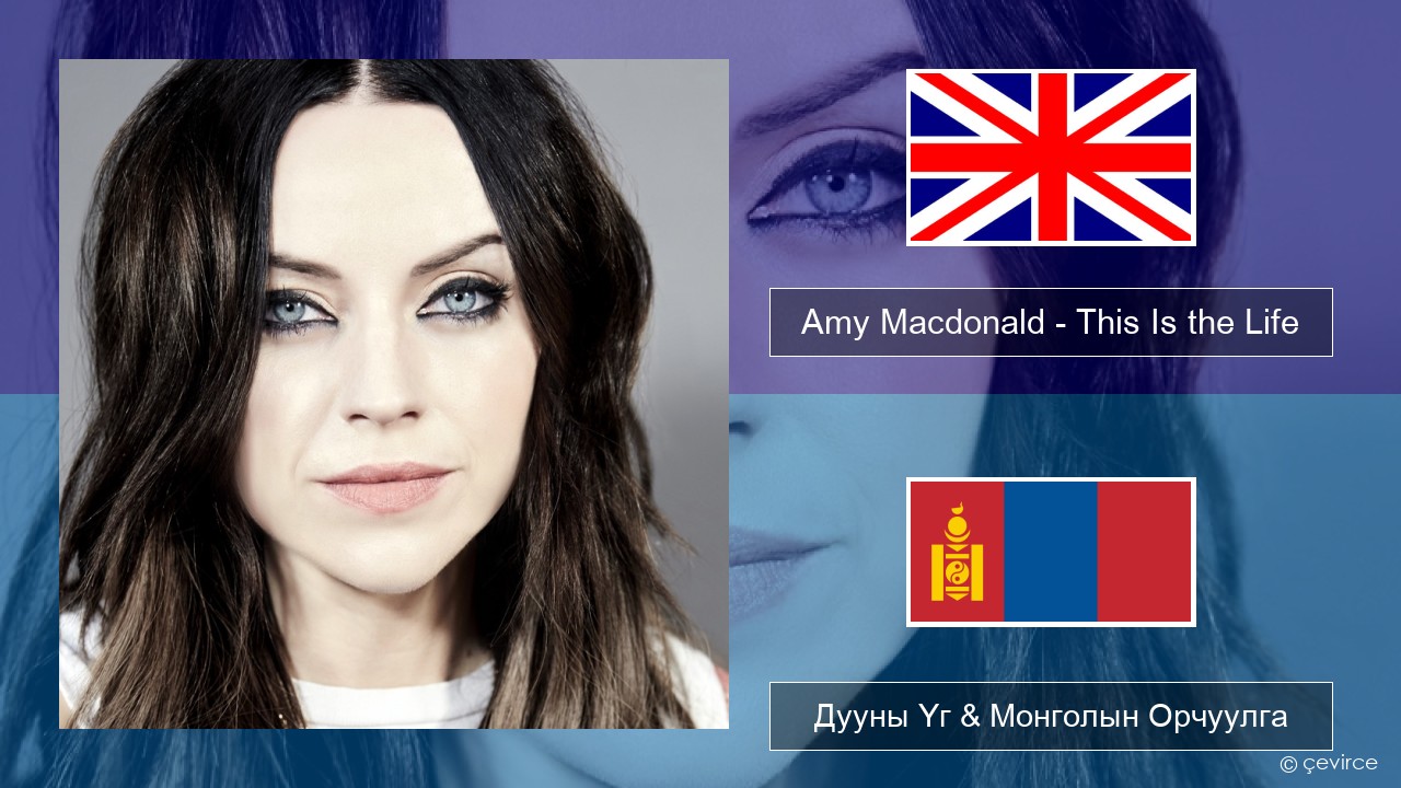 Amy Macdonald – This Is the Life Англи хэл Дууны Үг & Монголын Орчуулга