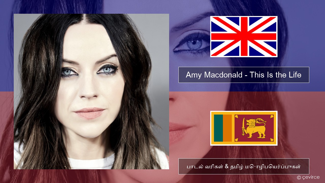 Amy Macdonald – This Is the Life தமிழ் பாடல் வரிகள் & தமிழ் மொழிபெயர்ப்புகள்