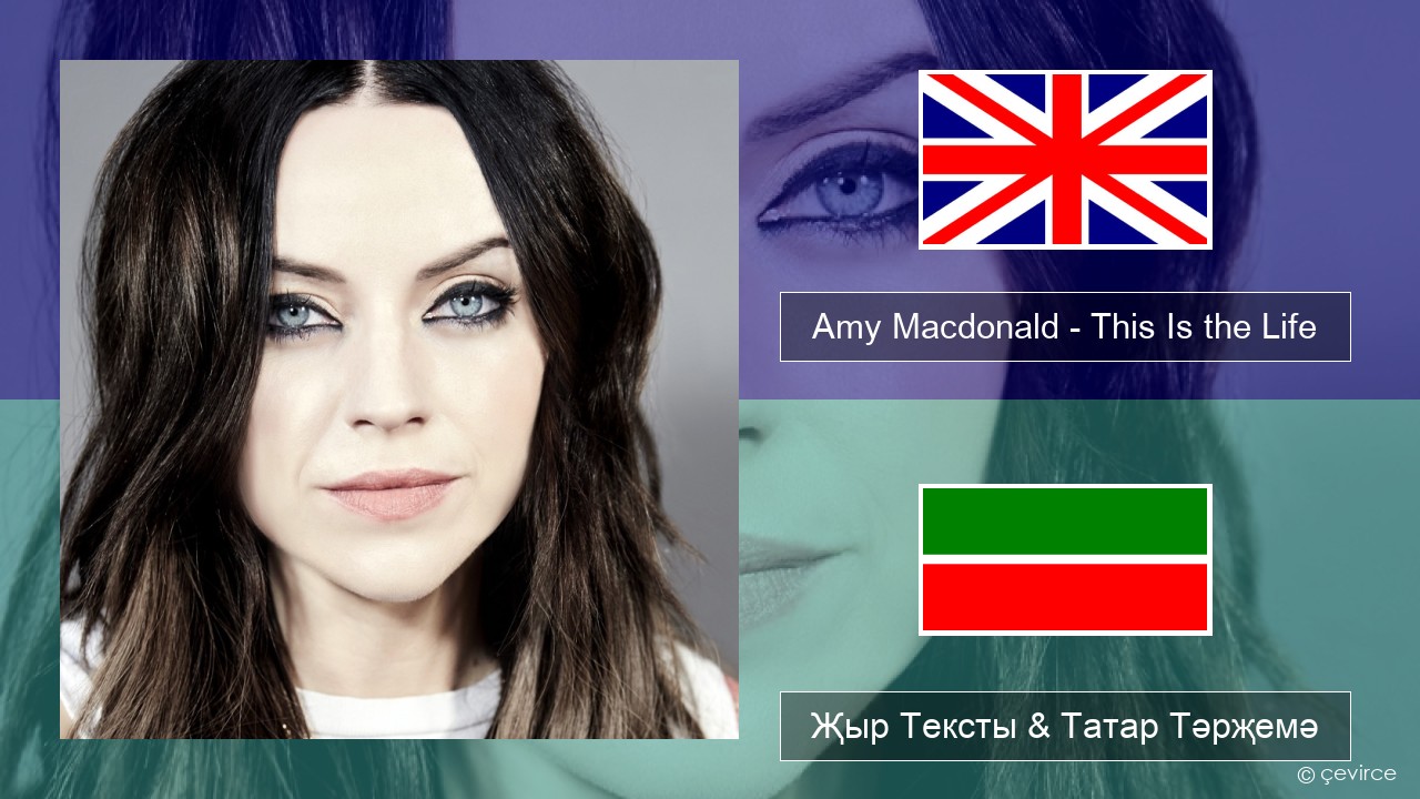 Amy Macdonald – This Is the Life Инглизчә Җыр Тексты & Татар Тәрҗемә
