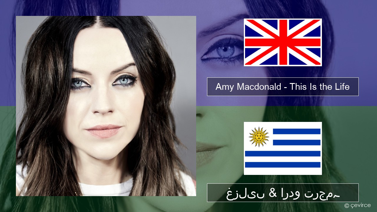 Amy Macdonald – This Is the Life انگریزی غزلیں & اردو ترجمہ