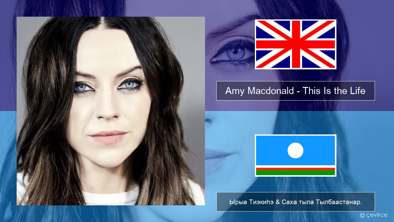 Amy Macdonald – This Is the Life Английскай Ырыа Тиэкиһэ & Саха тыла Тылбаастанар.