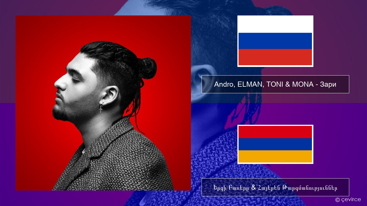 Andro, ELMAN, TONI & MONA – Зари Ռուսերեն Երգի Բառերը & Հայերեն Թարգմանություններ