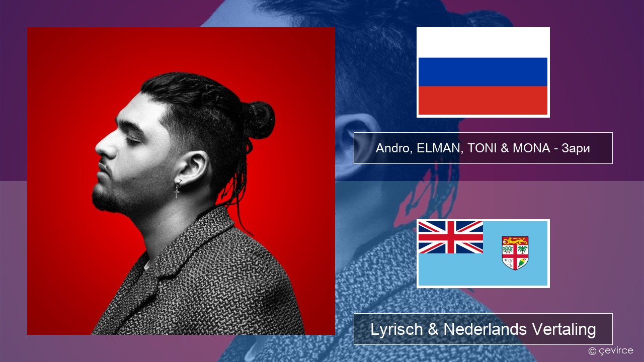 Andro, ELMAN, TONI & MONA – Зари Russisch Lyrisch & Nederlands Vertaling