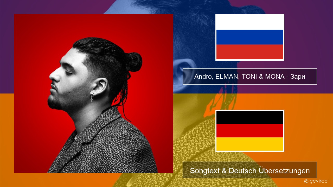 Andro, ELMAN, TONI & MONA – Зари Russisch Songtext & Deutsch Übersetzungen
