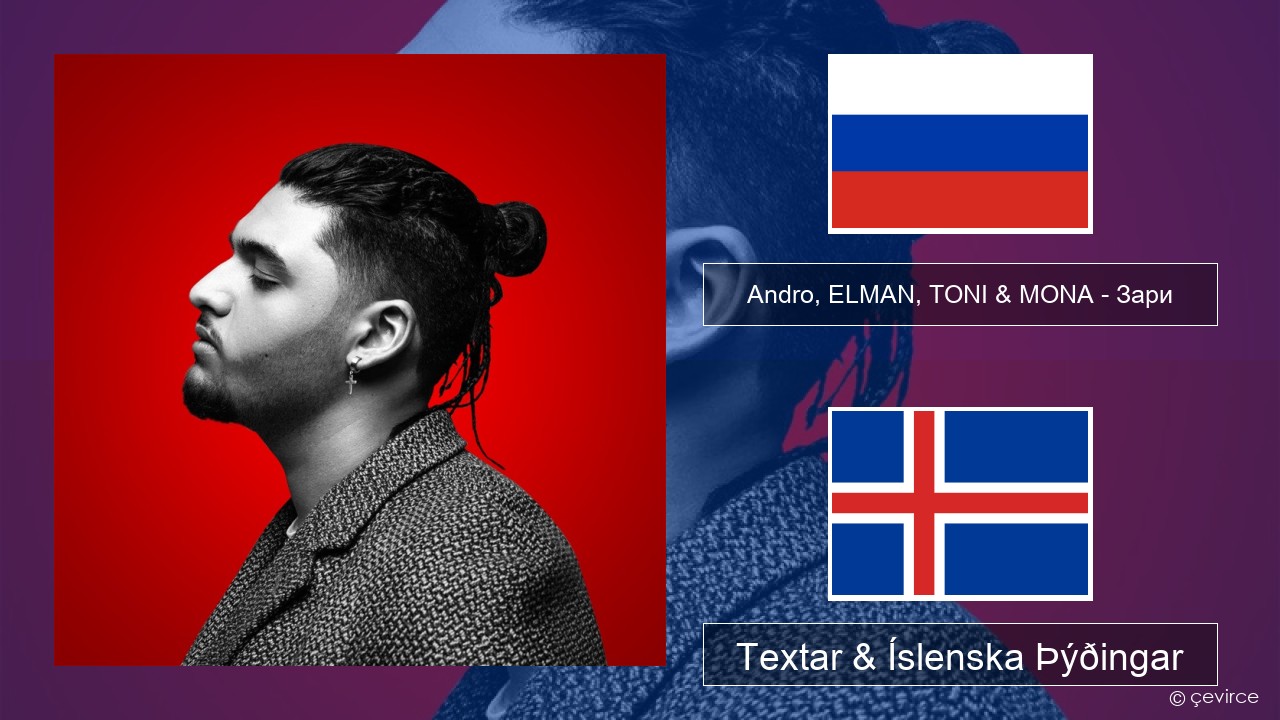 Andro, ELMAN, TONI & MONA – Зари Rússneska Textar & Íslenska Þýðingar