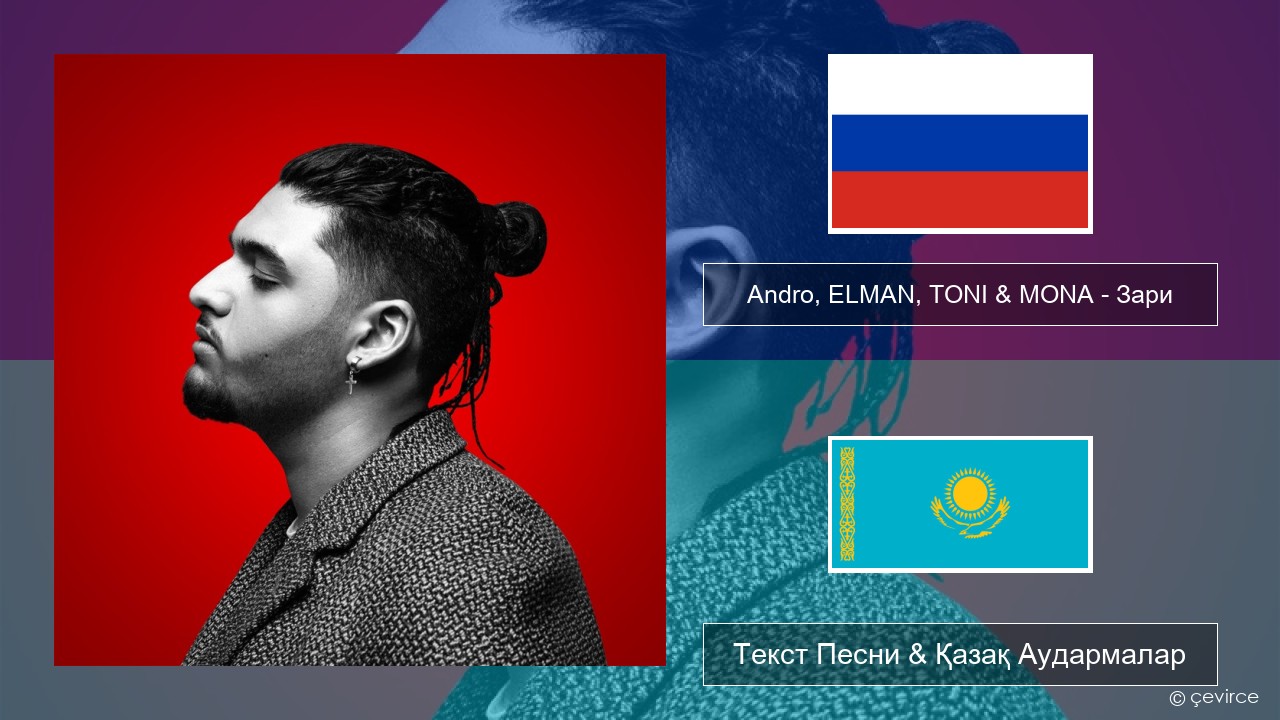 Andro, ELMAN, TONI & MONA – Зари Орыс Текст Песни & Қазақ Аудармалар