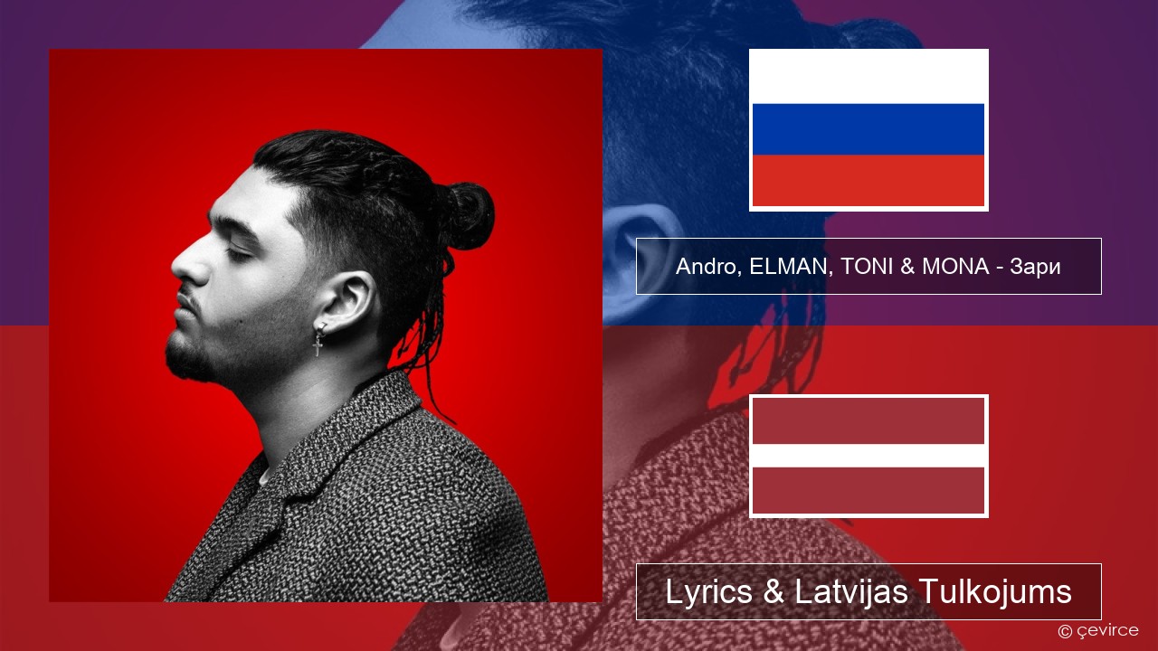 Andro, ELMAN, TONI & MONA – Зари Krievu Lyrics & Latvijas Tulkojums