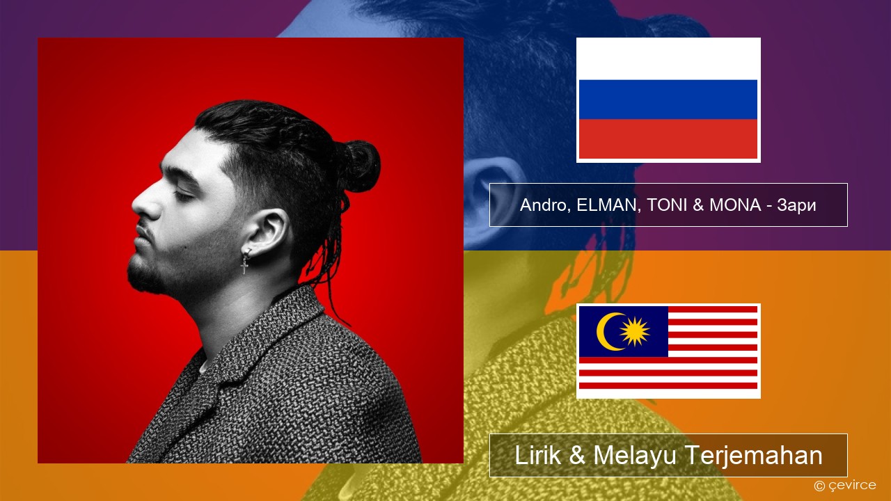 Andro, ELMAN, TONI & MONA – Зари Rusia Lirik & Melayu (Malay) Terjemahan
