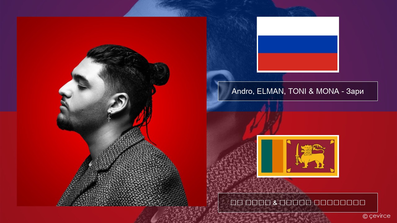 Andro, ELMAN, TONI & MONA – Зари රුසියානු පද රචනය & සිංහල පරිවර්තන