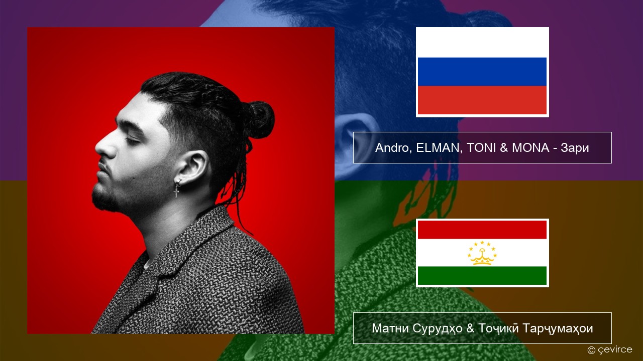 Andro, ELMAN, TONI & MONA – Зари Милоди Матни Сурудҳо & Тоҷикӣ Тарҷумаҳои