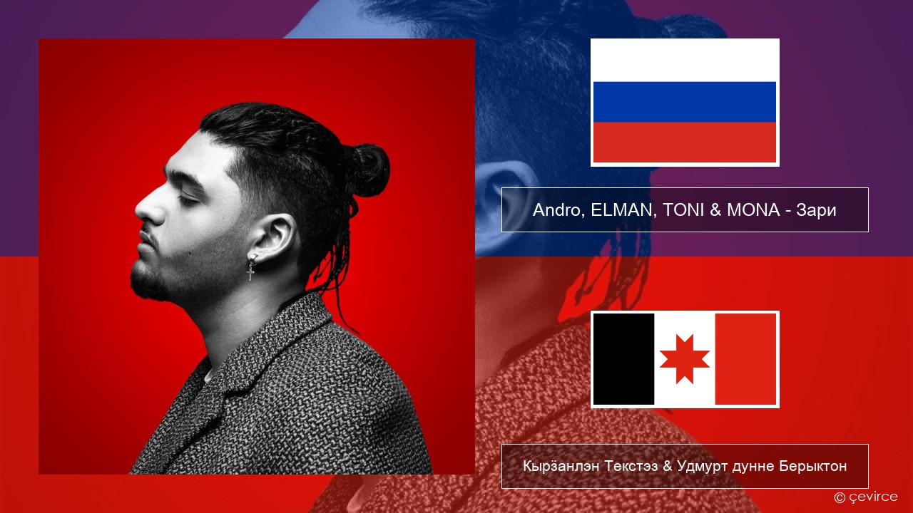 Andro, ELMAN, TONI & MONA – Зари Ӟуч Кырӟанлэн Текстэз & Удмурт дунне Берыктон