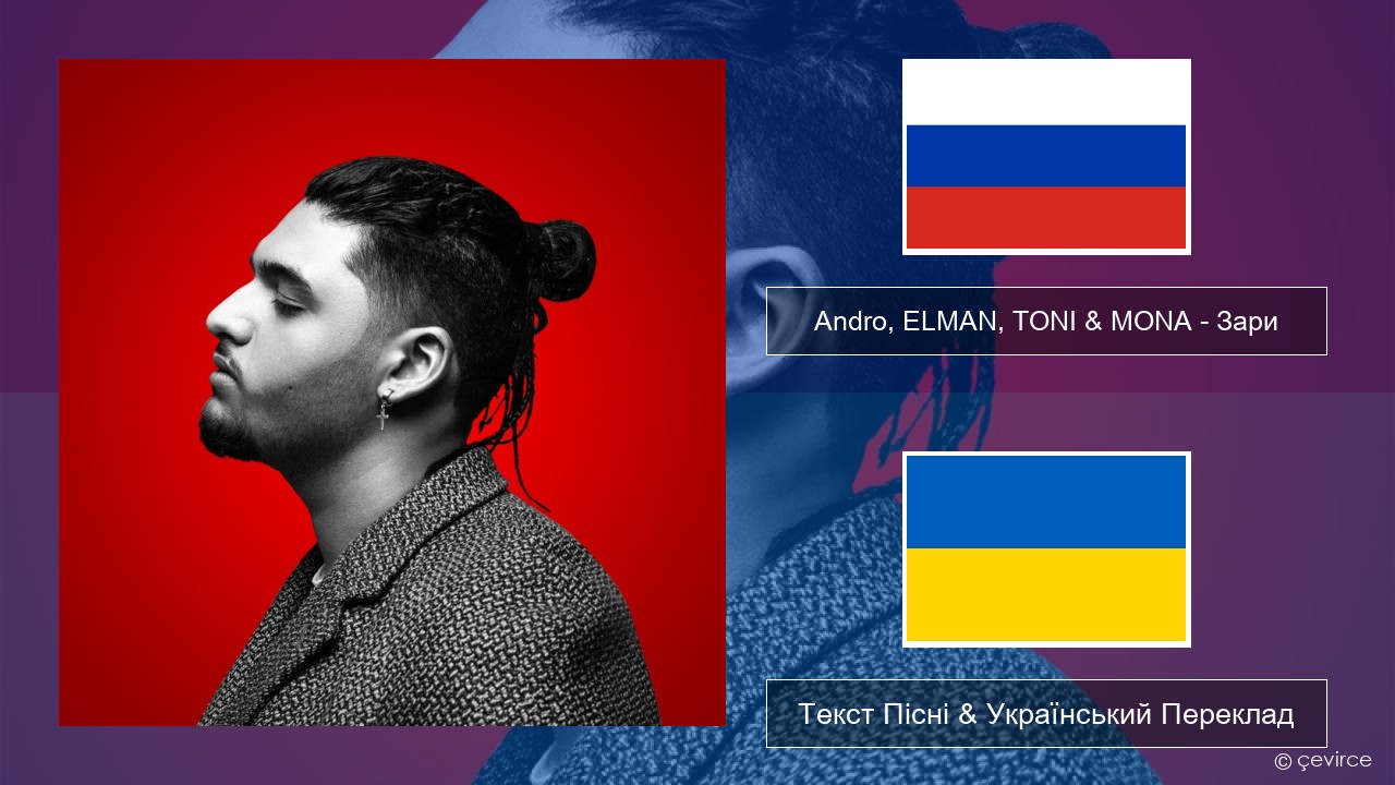 Andro, ELMAN, TONI & MONA – Зари Російський Текст Пісні & Український Переклад