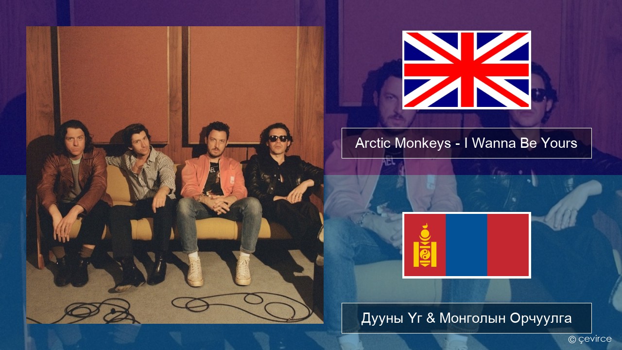 Arctic Monkeys – I Wanna Be Yours Англи хэл Дууны Үг & Монголын Орчуулга