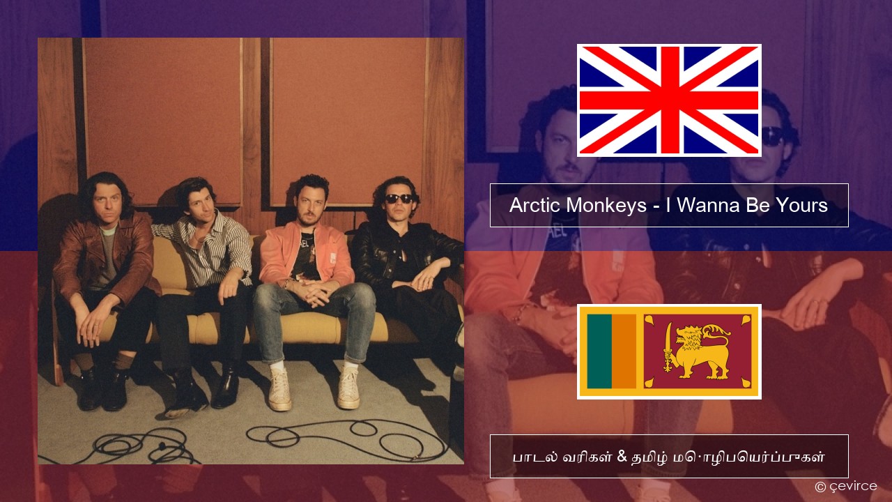 Arctic Monkeys – I Wanna Be Yours தமிழ் பாடல் வரிகள் & தமிழ் மொழிபெயர்ப்புகள்