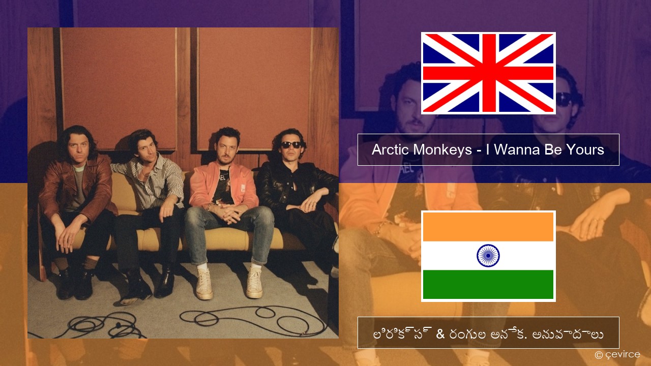 Arctic Monkeys – I Wanna Be Yours ఆంగ్ల లిరిక్స్ & రంగుల అనేక. అనువాదాలు