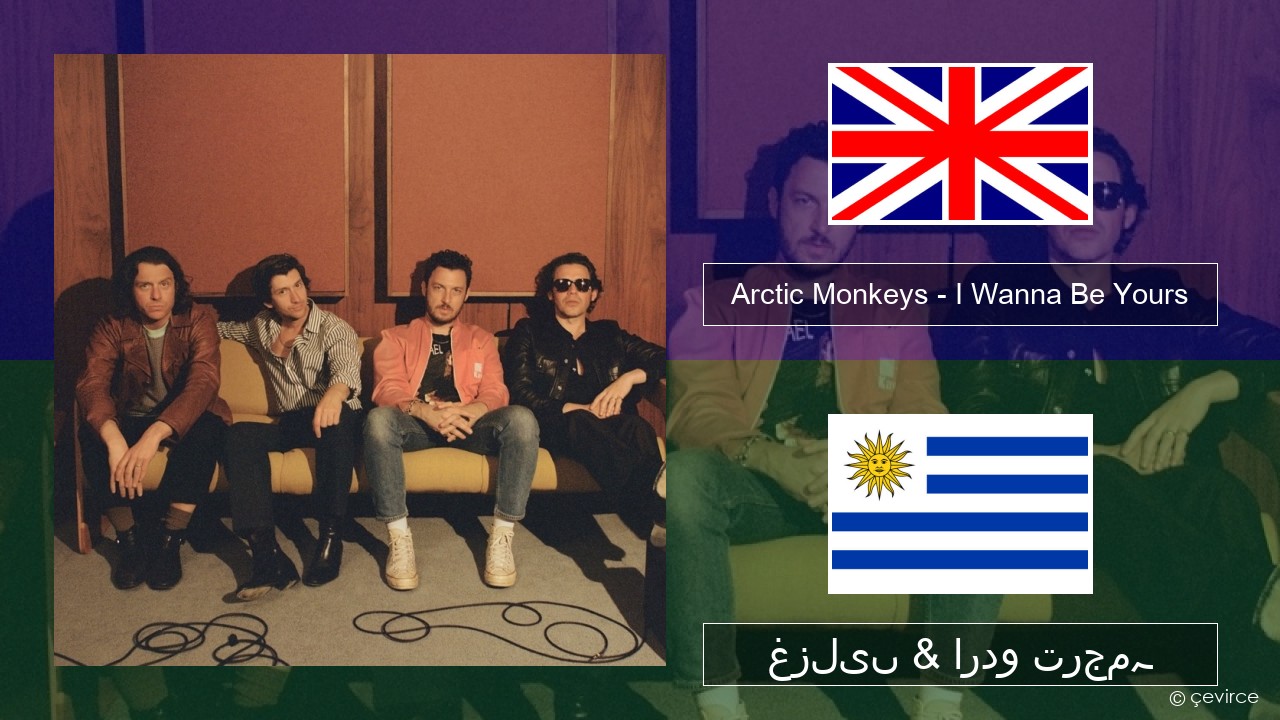 Arctic Monkeys – I Wanna Be Yours انگریزی غزلیں & اردو ترجمہ