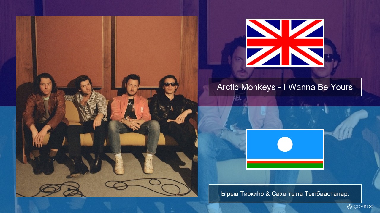 Arctic Monkeys – I Wanna Be Yours Английскай Ырыа Тиэкиһэ & Саха тыла Тылбаастанар.