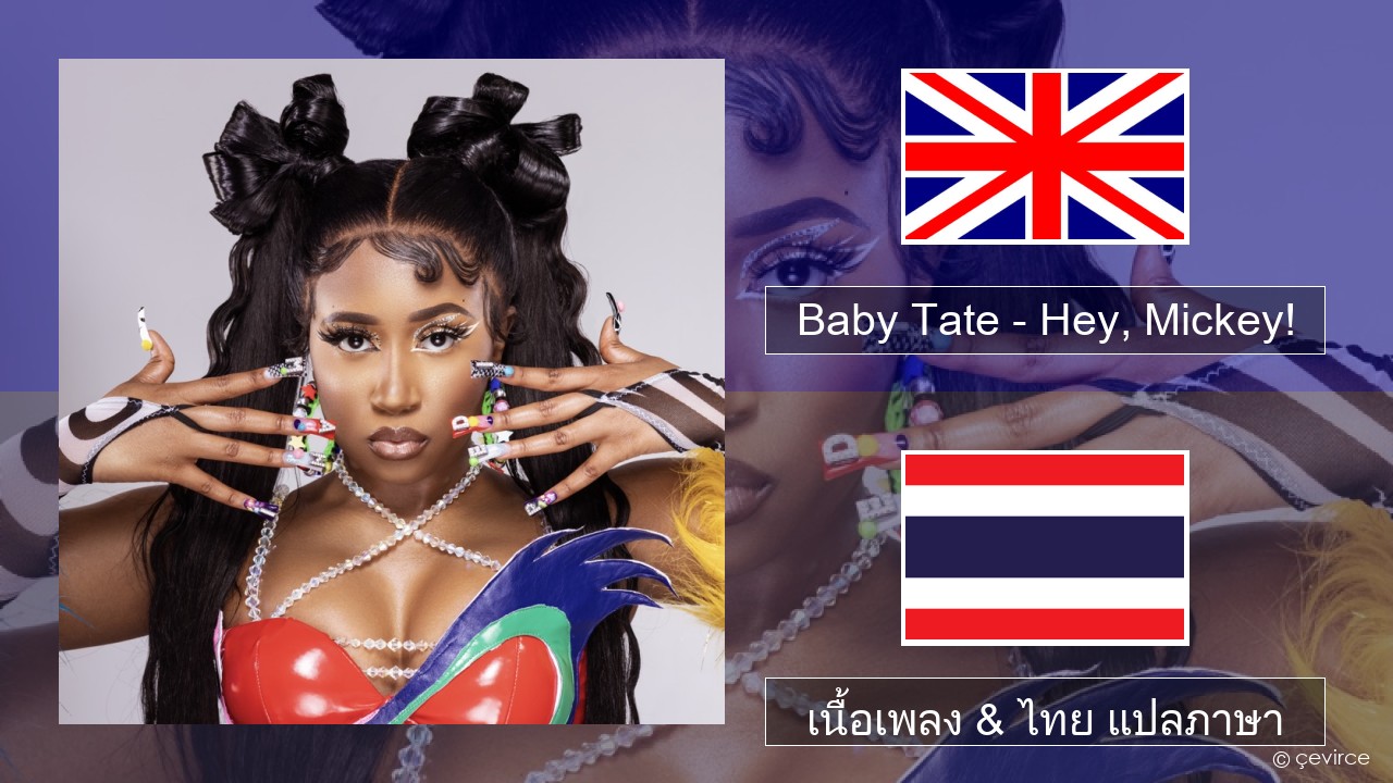 Baby Tate – Hey, Mickey! ภาษาไทย เนื้อเพลง & ไทย แปลภาษา