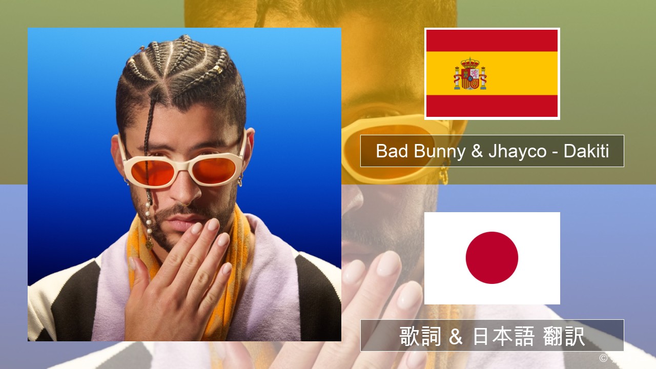 Bad Bunny & Jhayco – Dakiti スペイン語 歌詞 & 日本語 翻訳