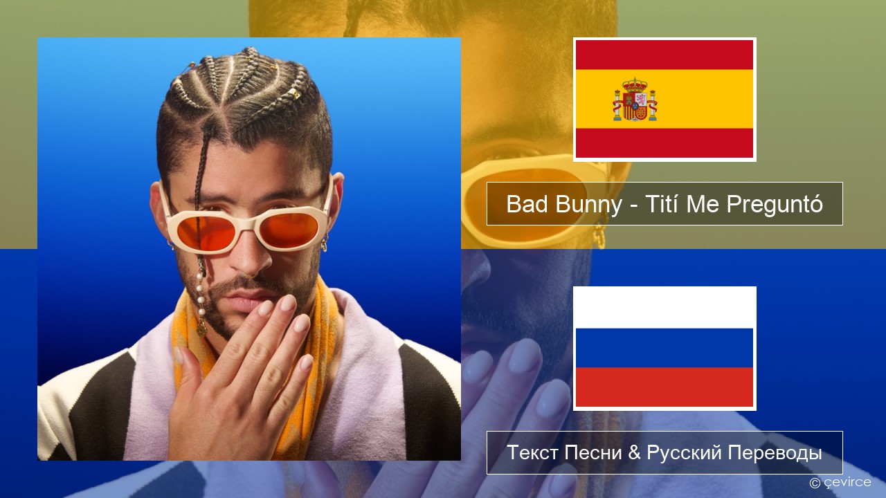 Bad Bunny – Tití Me Preguntó Испанский Текст Песни & Русский Переводы
