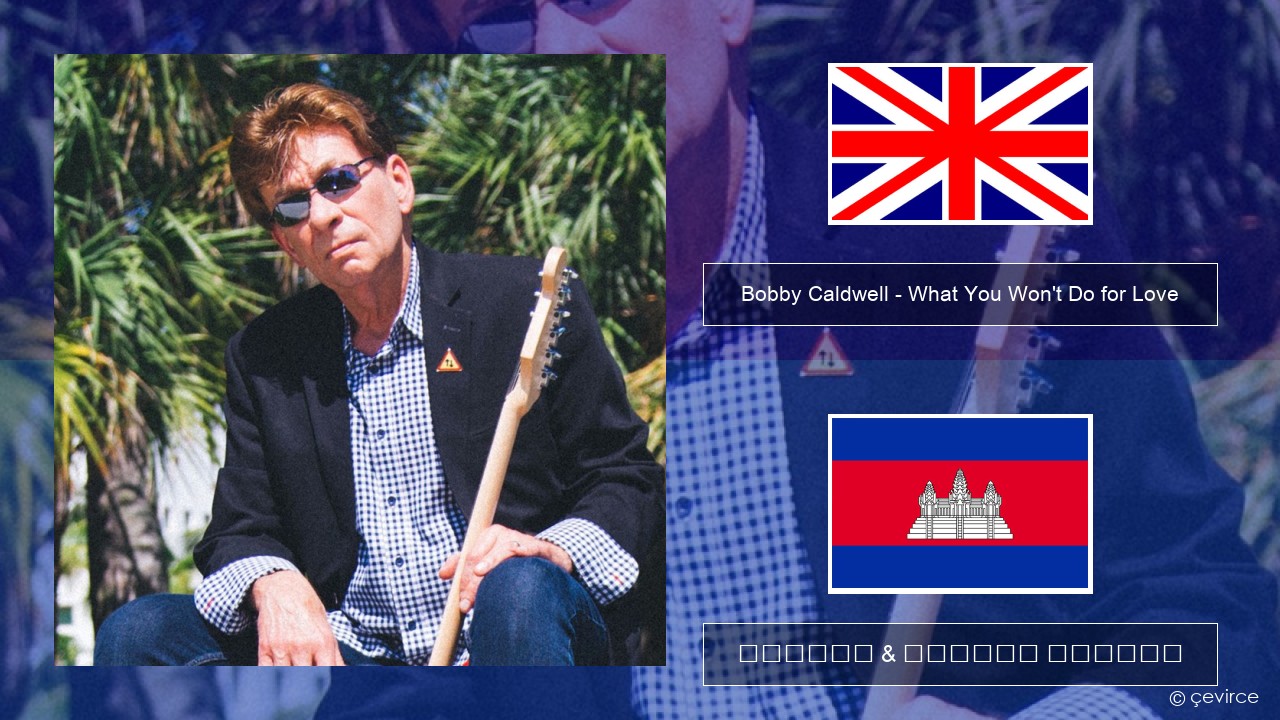 Bobby Caldwell – What You Won’t Do for Love គ្លេស ចម្រៀង & នខ្មែរ បកប្រែ