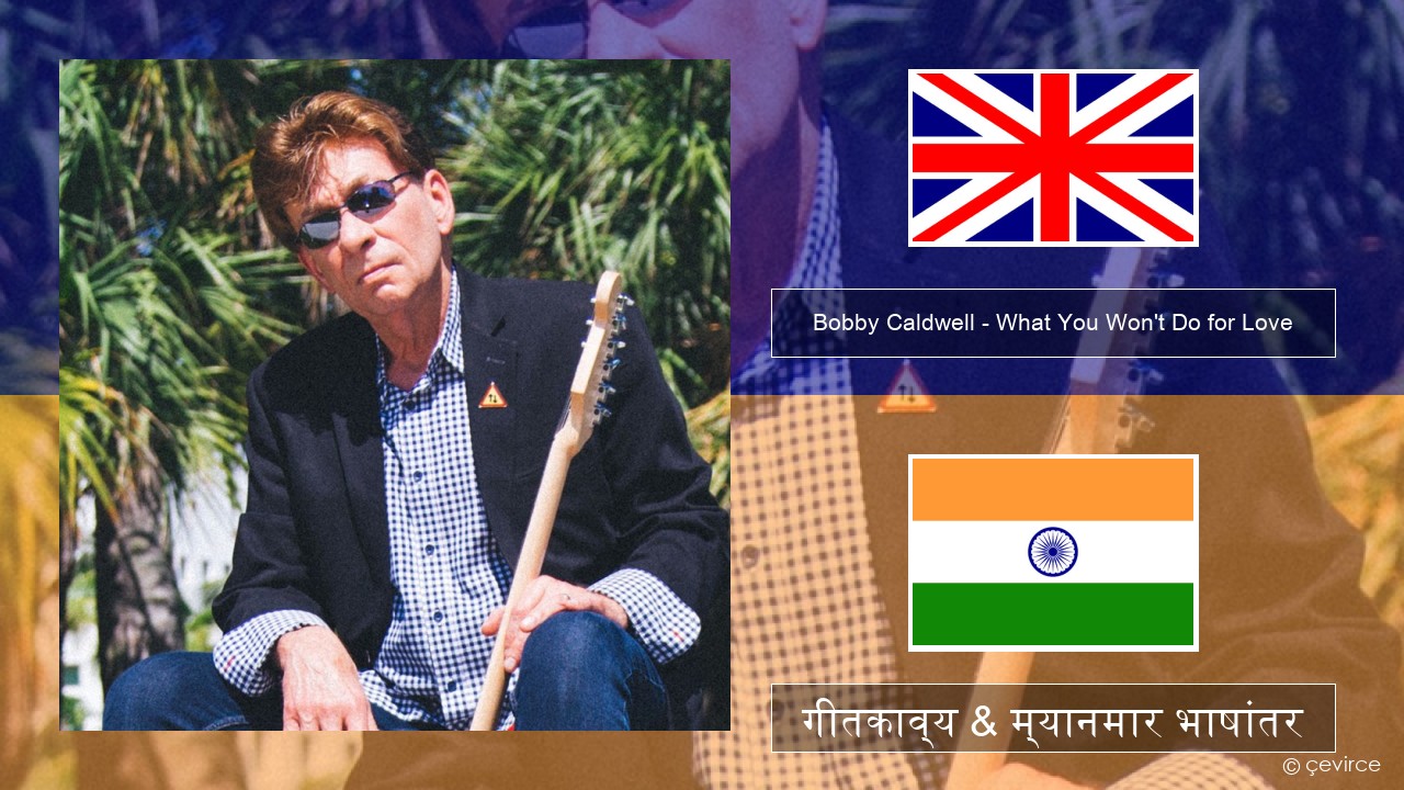 Bobby Caldwell – What You Won’t Do for Love इंग्लिश गीतकाव्य & म्यानमार भाषांतर