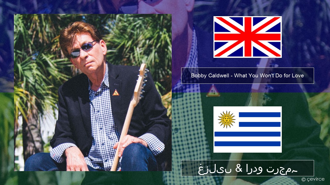 Bobby Caldwell – What You Won’t Do for Love انگریزی غزلیں & اردو ترجمہ