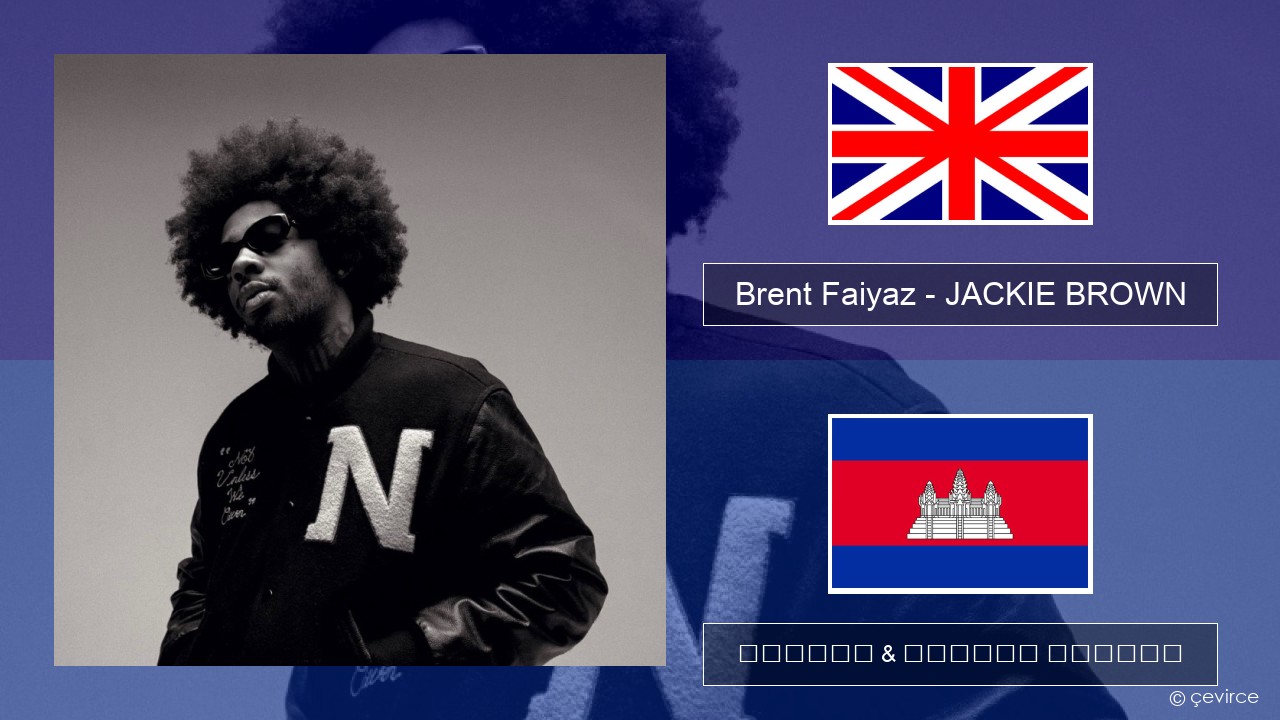 Brent Faiyaz – JACKIE BROWN គ្លេស ចម្រៀង & នខ្មែរ បកប្រែ