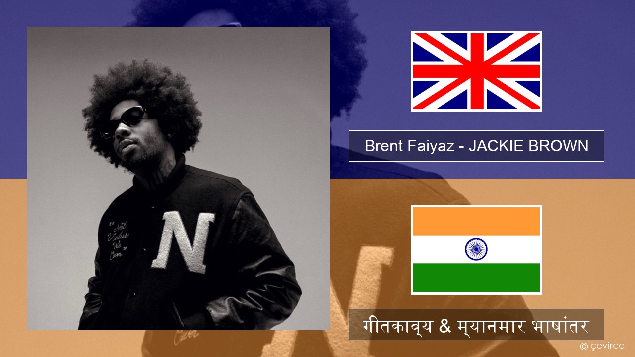 Brent Faiyaz – JACKIE BROWN इंग्लिश गीतकाव्य & म्यानमार भाषांतर