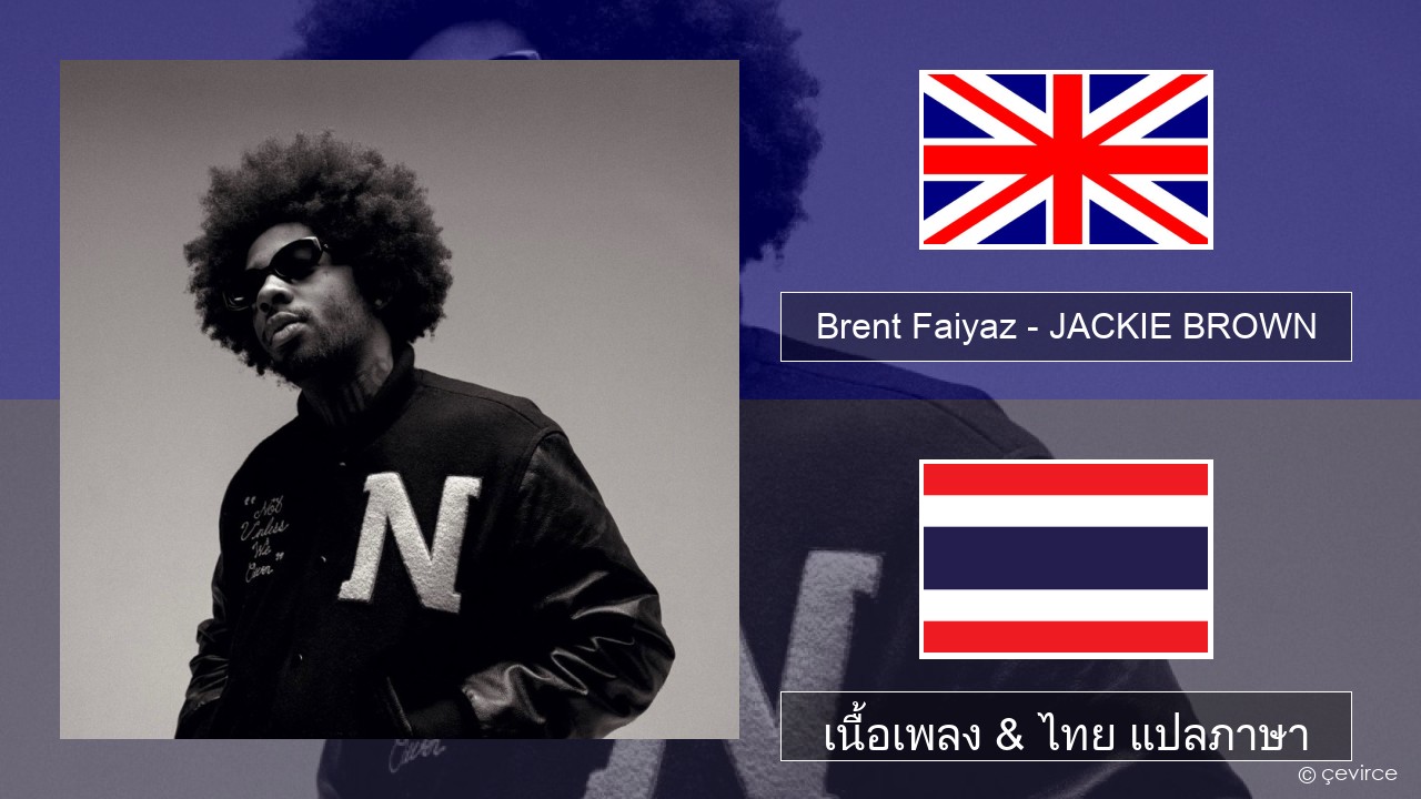 Brent Faiyaz – JACKIE BROWN ภาษาไทย เนื้อเพลง & ไทย แปลภาษา