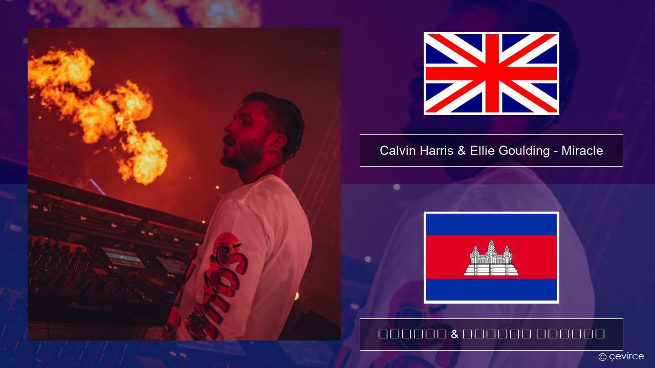 Calvin Harris & Ellie Goulding – Miracle គ្លេស ចម្រៀង & នខ្មែរ បកប្រែ