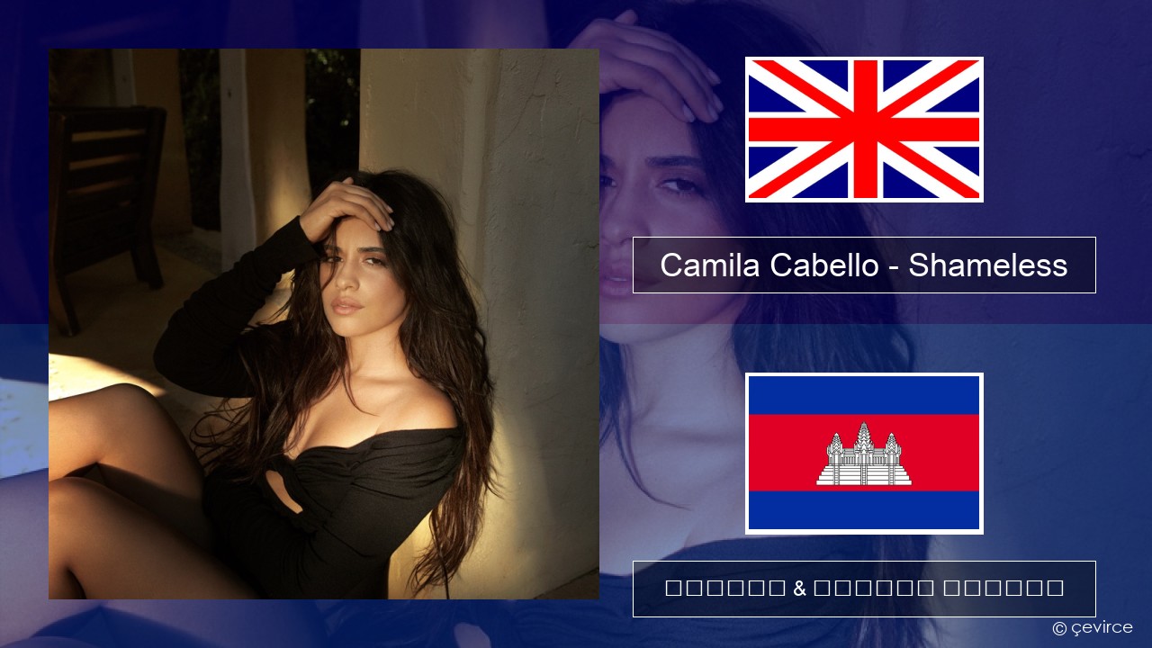 Camila Cabello – Shameless គ្លេស ចម្រៀង & នខ្មែរ បកប្រែ