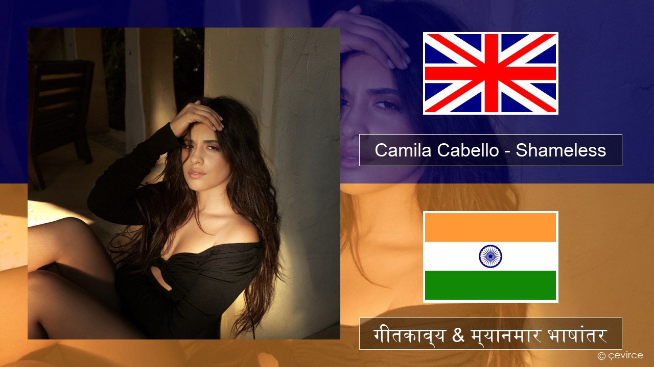 Camila Cabello – Shameless इंग्लिश गीतकाव्य & म्यानमार भाषांतर