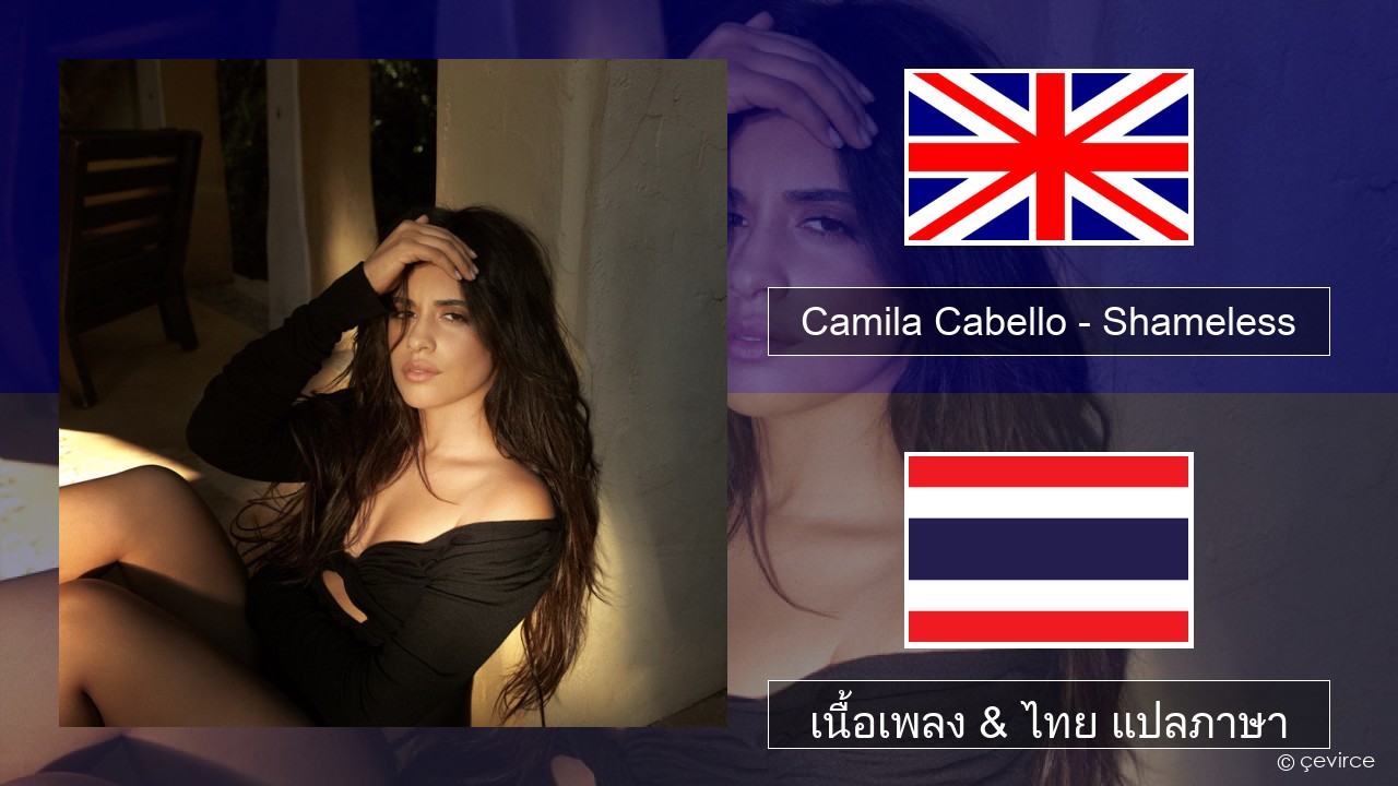 Camila Cabello – Shameless ภาษาไทย เนื้อเพลง & ไทย แปลภาษา