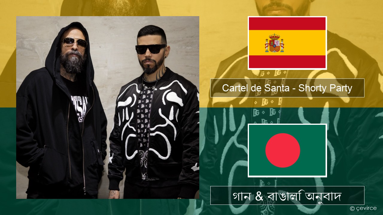 Cartel de Santa – Shorty Party (feat. La Kelly) স্প্যানিশ গান & বাঙালি অনুবাদ