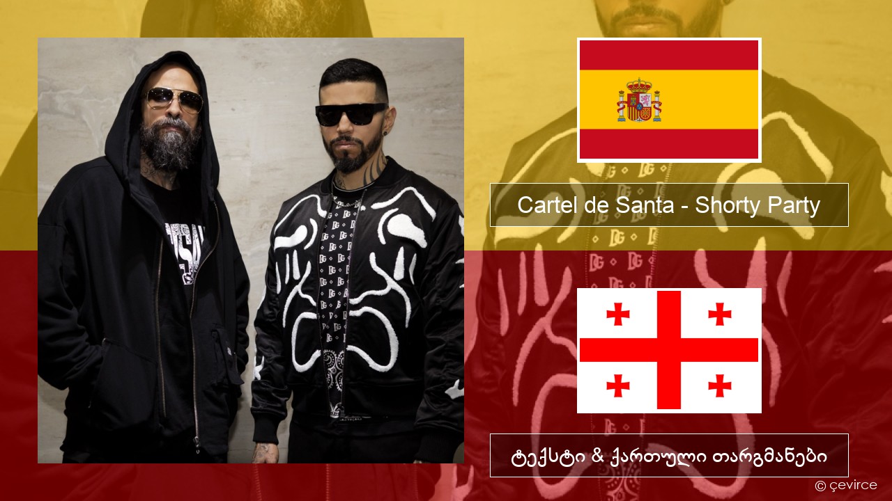 Cartel de Santa – Shorty Party (feat. La Kelly) ესპანური ტექსტი & ქართული თარგმანები