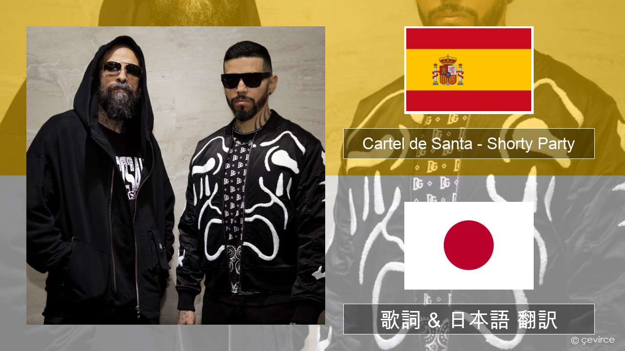 Cartel de Santa – Shorty Party (feat. La Kelly) スペイン語 歌詞 & 日本語 翻訳