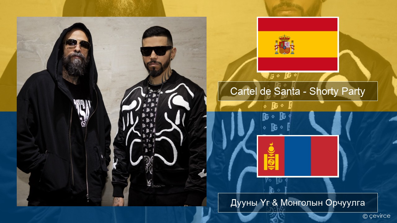 Cartel de Santa – Shorty Party (feat. La Kelly) Испани хэл Дууны Үг & Монголын Орчуулга