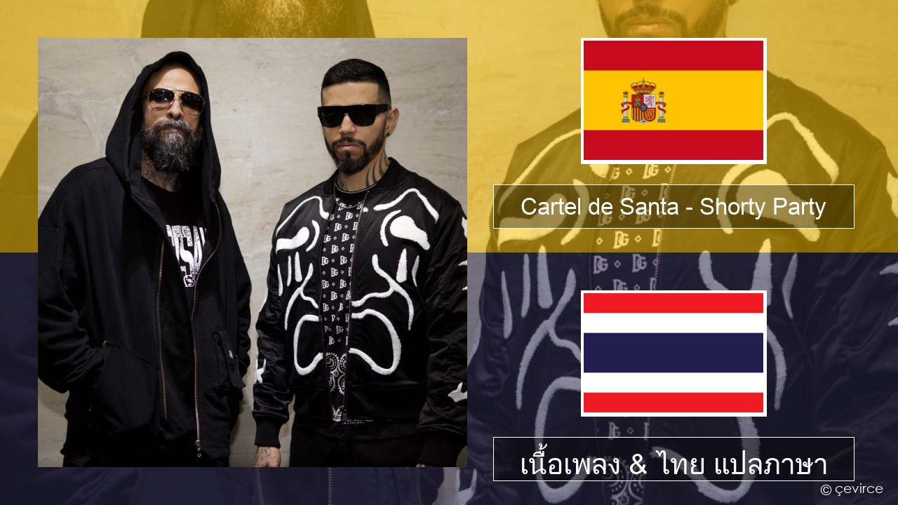 Cartel de Santa – Shorty Party (feat. La Kelly) สเปน เนื้อเพลง & ไทย แปลภาษา