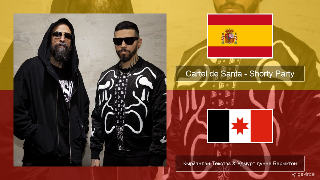 Cartel de Santa – Shorty Party (feat. La Kelly) Испанский Кырӟанлэн Текстэз & Удмурт дунне Берыктон