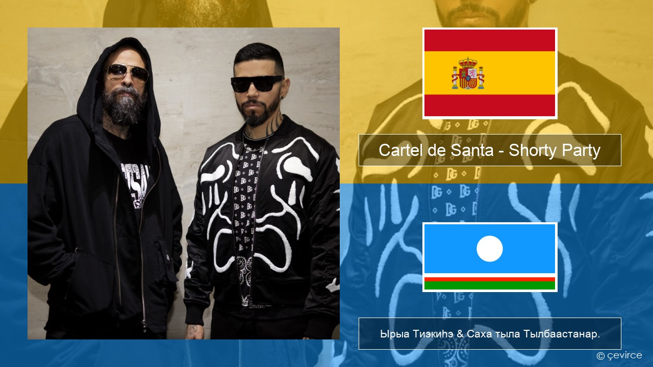 Cartel de Santa – Shorty Party (feat. La Kelly) Испанскай Ырыа Тиэкиһэ & Саха тыла Тылбаастанар.